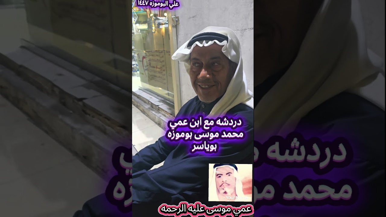 دردشه مع ابن العم بوياسر محمد موسى بوموزه  شعبان ١٤٤٧ 