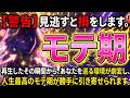 【警告】見逃すと損をします。再生したその瞬間から、あなたを巡る環境が劇変し、人生最高のモテ期が勝手に引き寄せられます。