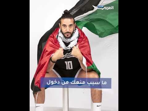 تامر حبش قائد منتخب فلسطين لكرة السلة يكشف سبب منعه من دخول أميركا