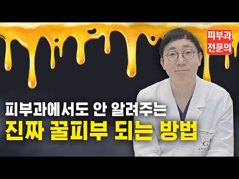 피부과 전문의로서 진.짜 꿀피부 되는 방법 알려드립니다.