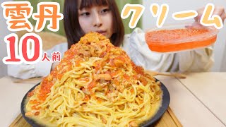 【大食い】ウニクリームパスタ10人前にいくら大量にかけたら最高だった