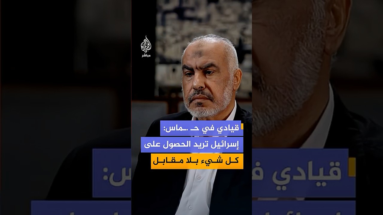 قيادي في حـ .ـماس: إسرائيل تريد الحصول على كل شيء فيما تتنصل من التزاماتها في المرحلة الأولى