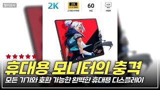 알리익스프레스 휴대용 HDMI 모니터 리뷰! 게임과 작업 효율을 극대화하는 비밀템