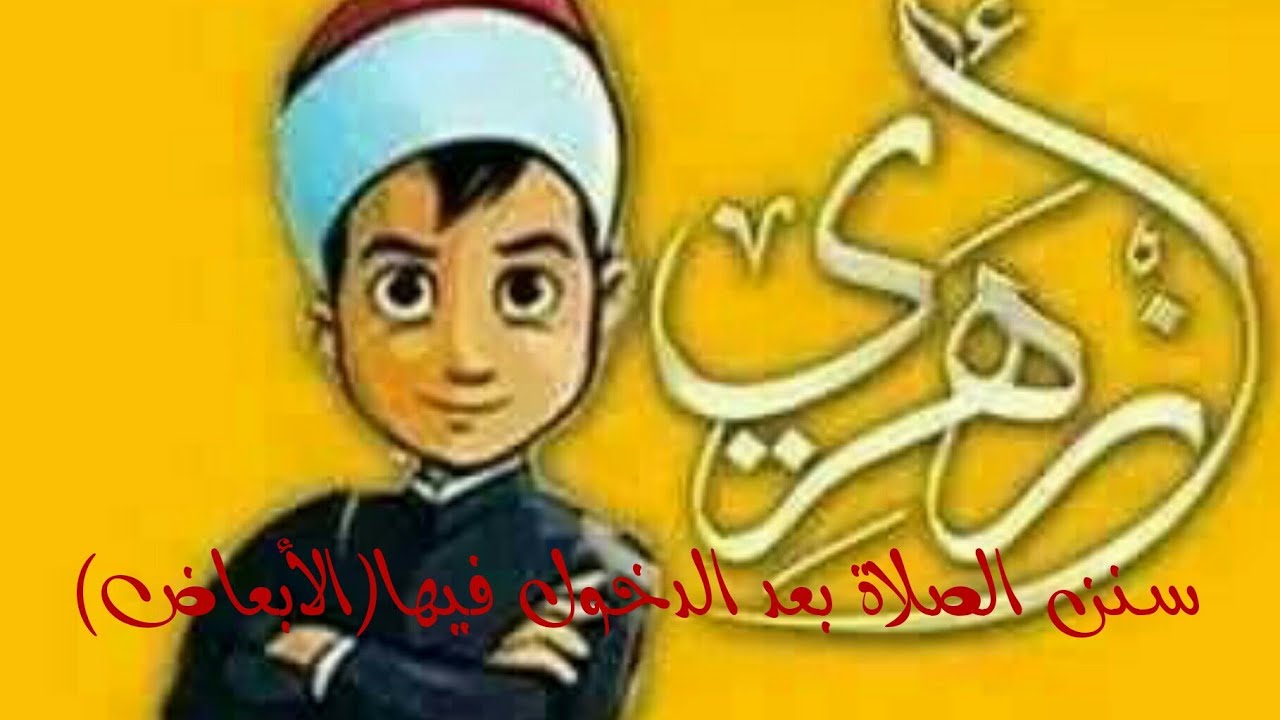 فقه أولى ثانوي المختارمن الإقناع|(75) (سنن الصلاة بعد الدخول فيها وتسمى الأبعاض)