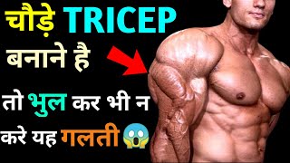 Triceps Mistake | Get Bigger Triceps All Mistake | Triceps Workout Mistake | Triceps