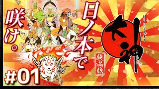 #01【攻略】大神 絶景版【OKAMI】【髭熊猫】