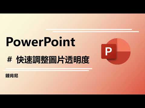 powerpoint新功能：直接調整圖片透明度