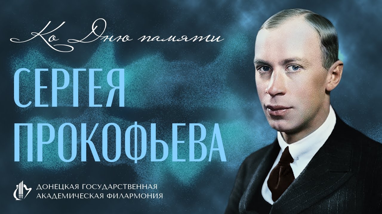 Ко дню памяти Сергея Прокофьева 5 марта 2023 - YouTube