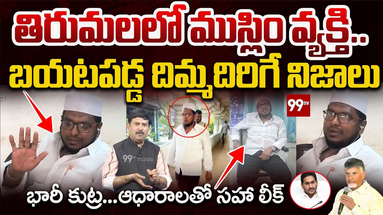 తిరుమల మాదే..ఇదిగో ప్రూఫ్..! Muslim Man Revealed Shocking Facts about Why He Entered Tirumala | 99TV