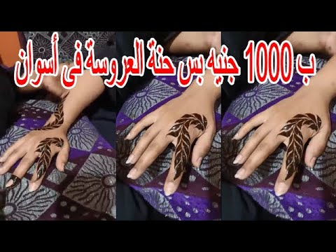 ب 1000 جنيه بس حنة العروسة فى أسوان مروة خريجة خدمة اجتماعية واحترفت مهنة الحنانة