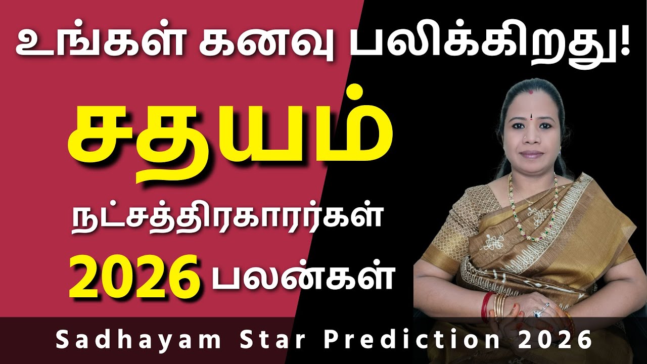 Sadhayam Natchathiram 2026 | சதயம் நட்சத்திரம் பலன்கள் #சதயம் #Sadhayam