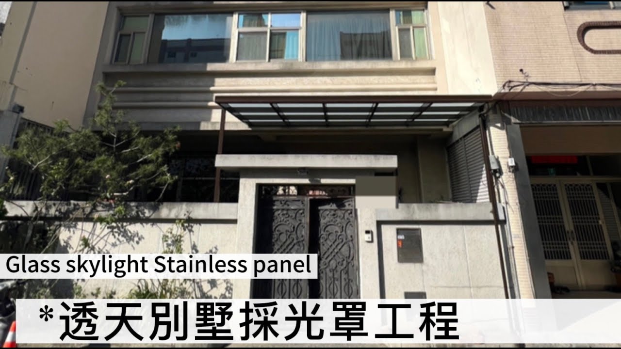 挑高格局的透天別墅，一樓和頂樓設計玻璃採光罩 - YouTube