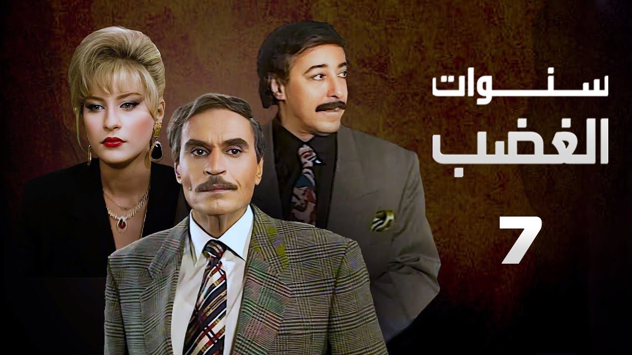 مسلسل سنوات الغضب | عزت العلايلي | صلاح السعدني | الحلقة السابعة | Sanwat Al Ghadab