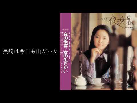 長崎は今日も雨だった　アジアの歌姫 鄧麗君 Teresa Teng テレサ・テン