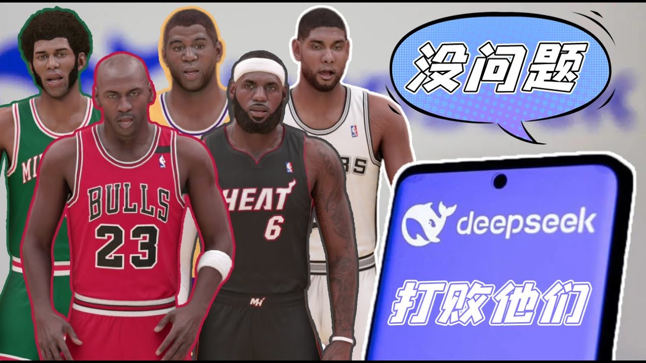 Deepseek無所不知，於是我安排了一個終極挑戰，它能否成功過關？