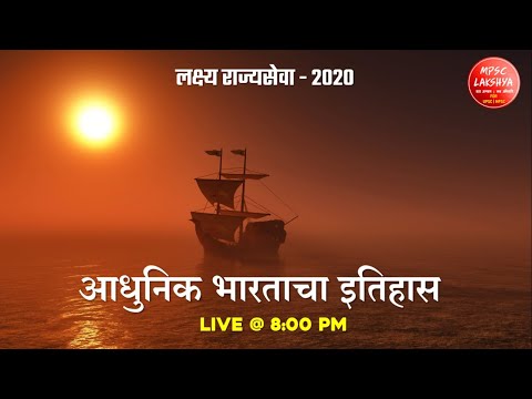 Modern History MCQ आधुनिक भारताचा इतिहास  |MPSC Lectures| MPSC UPSC PSI STI ASO Clerical Police