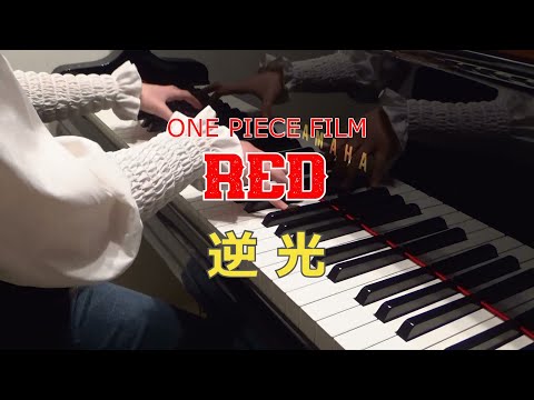 耳コピ♪ONE PIECE FILM RED挿入歌【逆光/Backlight】ウタ/Ado　ピアノ演奏