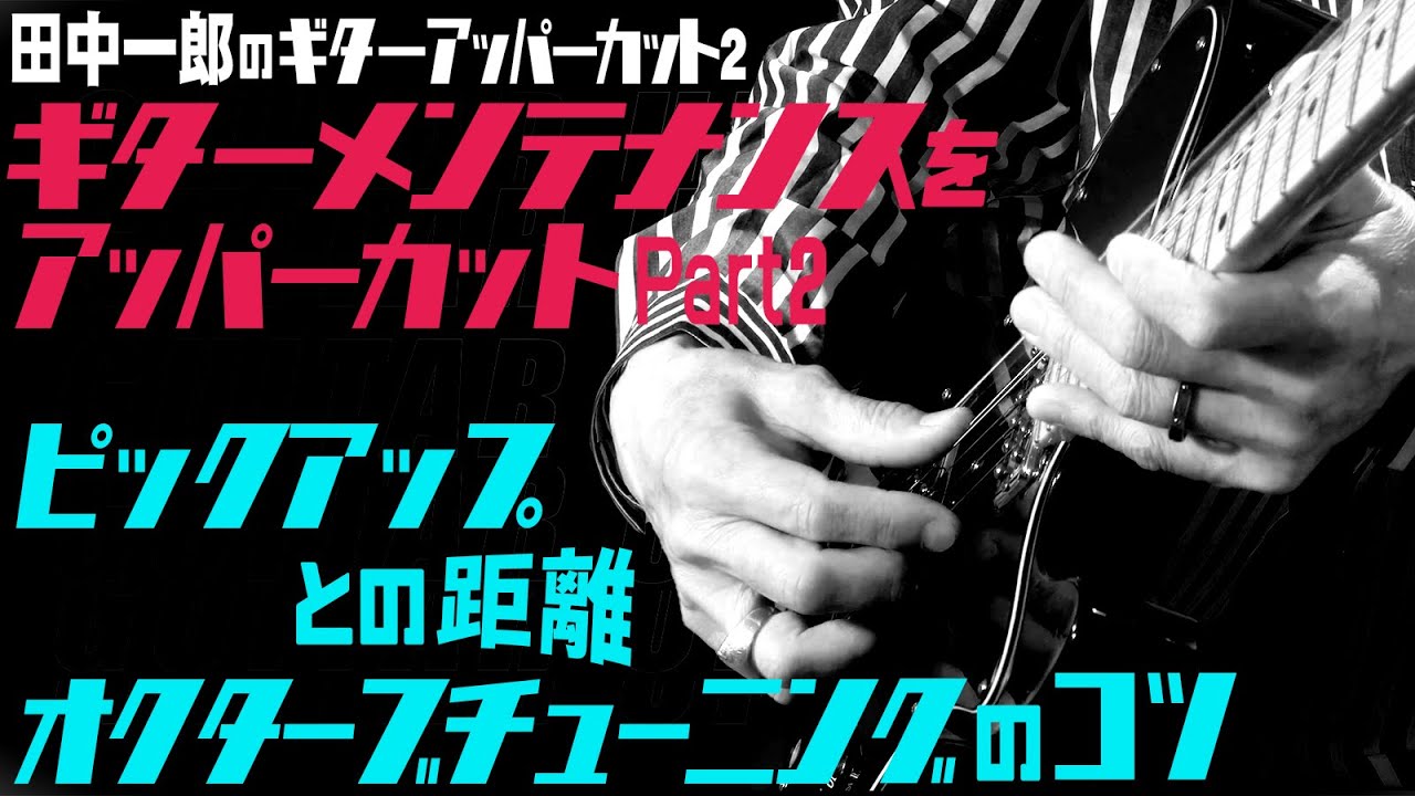 田中一郎のギターアッパーカット2。『ギターメンテナンスをアッパー