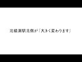 北綾瀬駅北側が「大きく変わります」