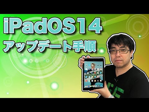 iPad iPadOS14アップデートの手順 (2020.09.25)