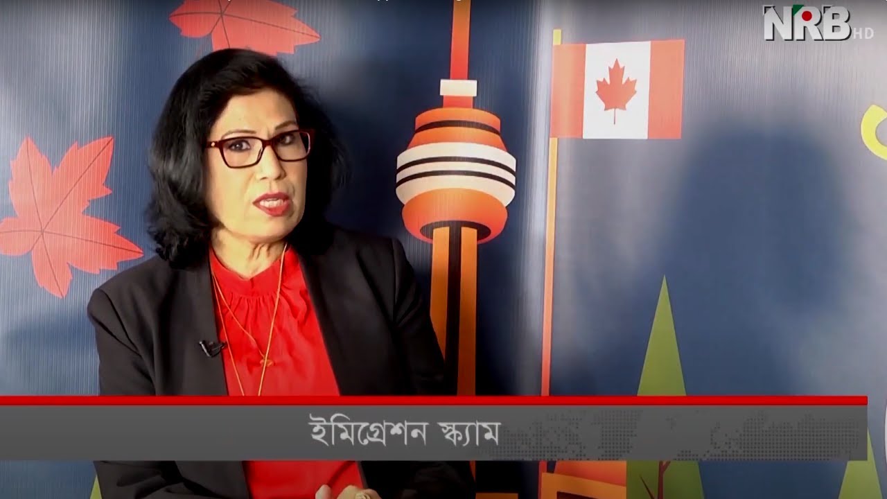কানাডা ইমিগ্রেশন ইমিগ্রেশন স্ক্যাম শাহনাজ পারভীন Episode 15 NRB