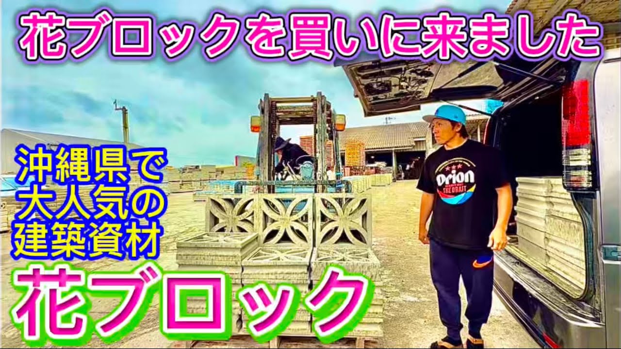 沖縄で人気の建築資材【花ブロック】を購入します🌺新しいデザインが発売されたので楽しみです🚚