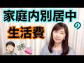 家庭内別居中の生活費、相場はどのくらい?