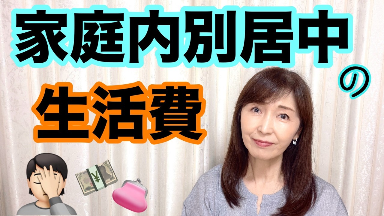 家庭内別居中の生活費、相場はどのくらい?