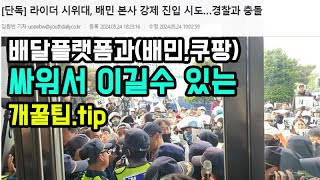 배민커넥트와 쿠팡이츠가 대충 망한 이후의 세계관 설명회(배달앱을 100% 망하게 하는 개꿀팁)