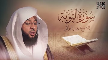سورة التوبة من قراءة فضيلة الشيخ بدر التركي 🤍🌸