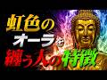【仏陀の教え】あなたのオーラの色を知っていますか？「オーラがある人」の特徴と、内面から輝く秘訣 【オーラ診断】