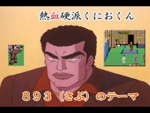 熱血硬派くにおくん（RENEGADE） 893（さぶ）のテーマ / Music