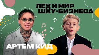 Артем Кид О Сольной Карьере, Создании Треков И Многом Другом /// Лео И Мир Шоу-Бизнеса