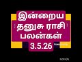 இன்றைய தனுசு ராசி பலன்கள் 3.5.26/today's dhanushu rasi palan in Tamil 3.5.26