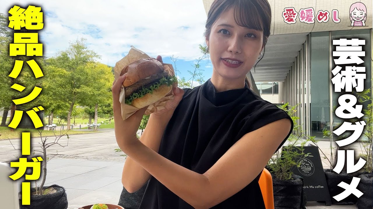 【芸術＆グルメ】愛媛県美術館にある「絶品ハンバーガー」をいただけるカフェレストラン