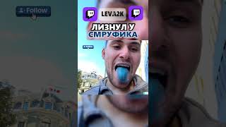 смурфики спустили  #leva2k #левбогуш #твичклипы