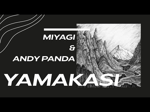 Miyagi & Andy Panda - YAMAKASI (Текст песни)