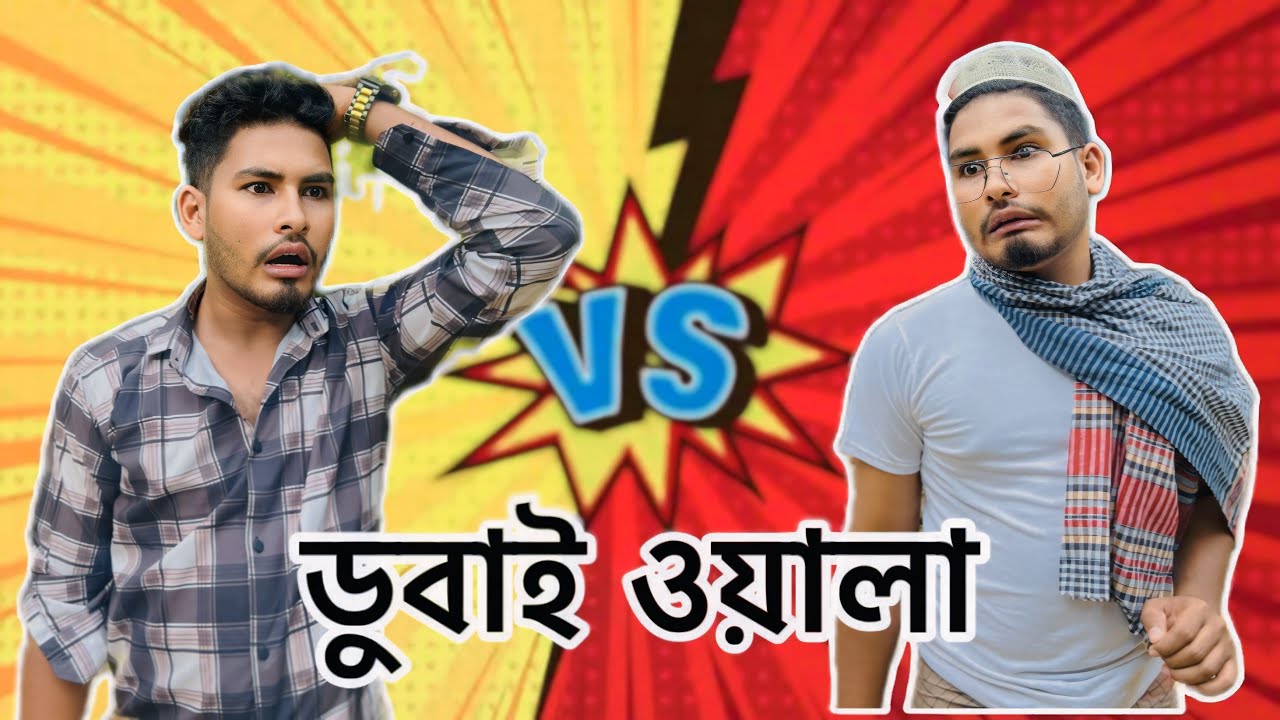 দুবাই থেকে ছেলের বউ আনার প্রস্তাব পেয়েছে মুগ্গুল। CTG Funny Video। Chittagong। Dubai। Comedy video 