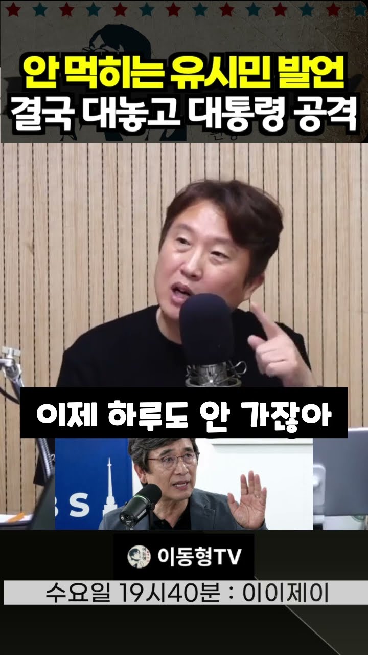 안 먹히는 유시민 발언 결국 대놓고 대통령 공격 — 이동형TV
