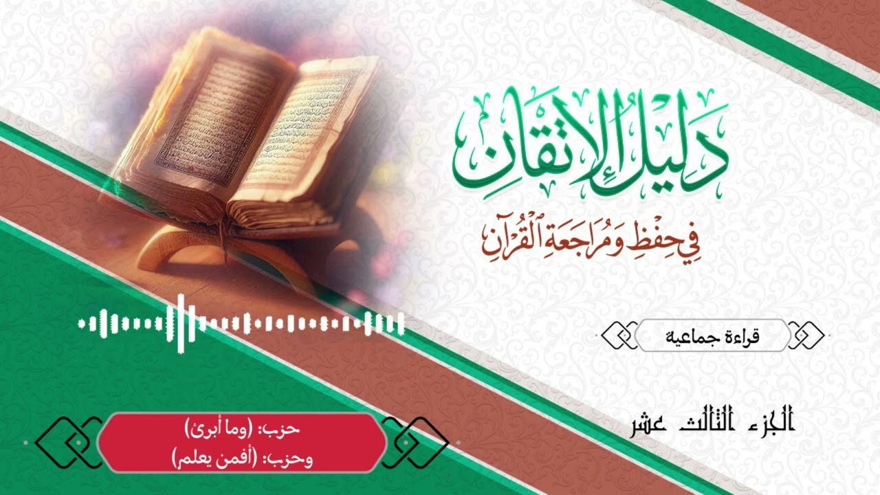 قراءة جماعية -الجزء الثالث عشر| حزب (وما أبرئ) وحزب (أفمن يعلم)