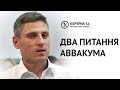 Два питання Аввакума | Ігор Кулик