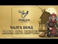 Чалга Бенд Баба яга кючек Chalga Band Baba Qga Kuchek
