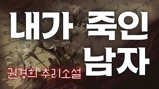 내가 죽인 남자  한국추리소설 오디오북