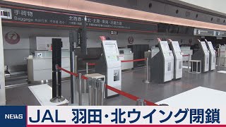 ＪＡＬが羽田空港の北ウイングを閉鎖