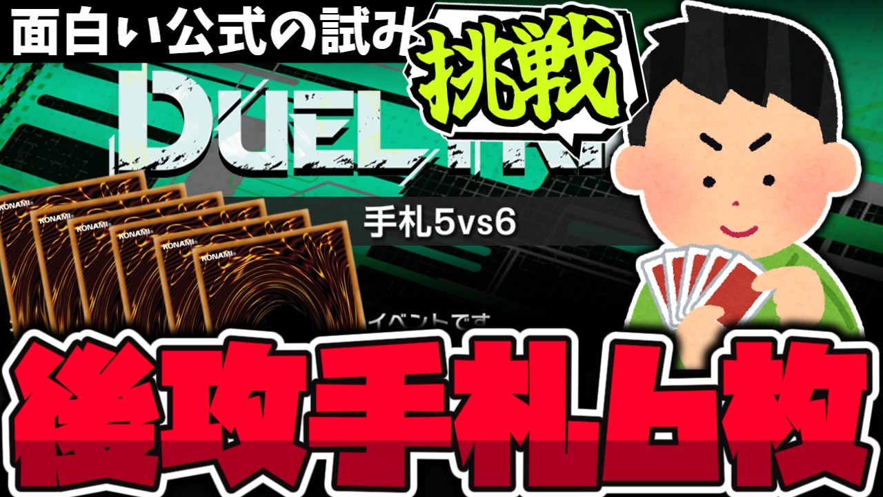 遊戯王】 後攻手札6枚でも先攻が強い？ルール変更は現実的なのか 
