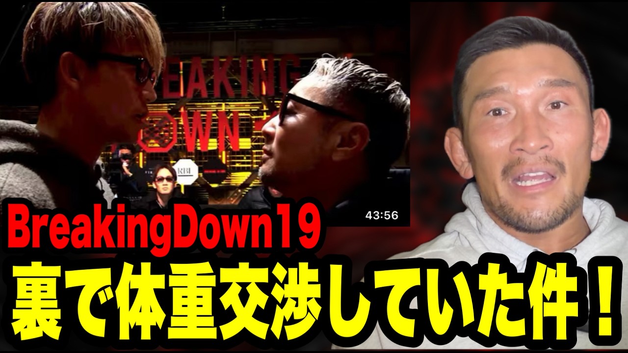 【BreakingDown19】漢らしさとは何か？不良って...