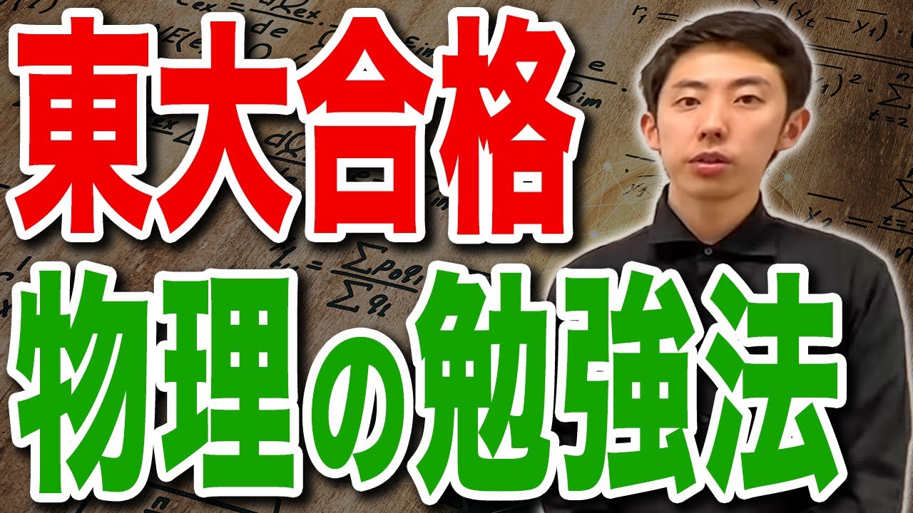 林俊介】物理オリンピック金・東大物理の参考書ルート(配信切り抜き