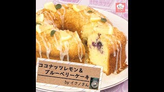 ココナッツレモン＆ブルーベリーケーキ｜レシピブログさんのレシピ書き起こし