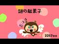 【毎日アニメ】ひきこもりすアワーvol2257【謎の駄菓子】