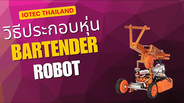 วิธีประกอบหุ่นยนต์บาร์เทนเดอร์(Bartender Robot) | ชุดหุ่นยนต์ 12 in 1 Weeemake | จำลองการเสิร์ฟ